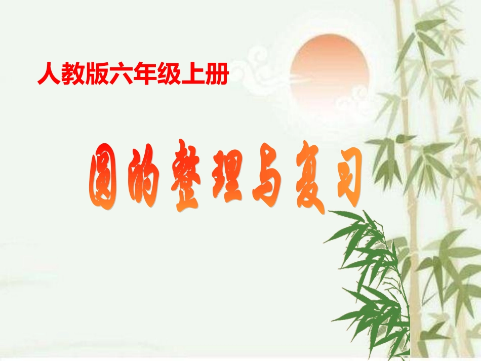 人教版六年级上册圆的整理与复习_第2页