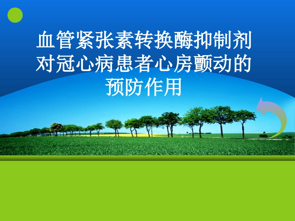 血管紧张素转换酶_第1页
