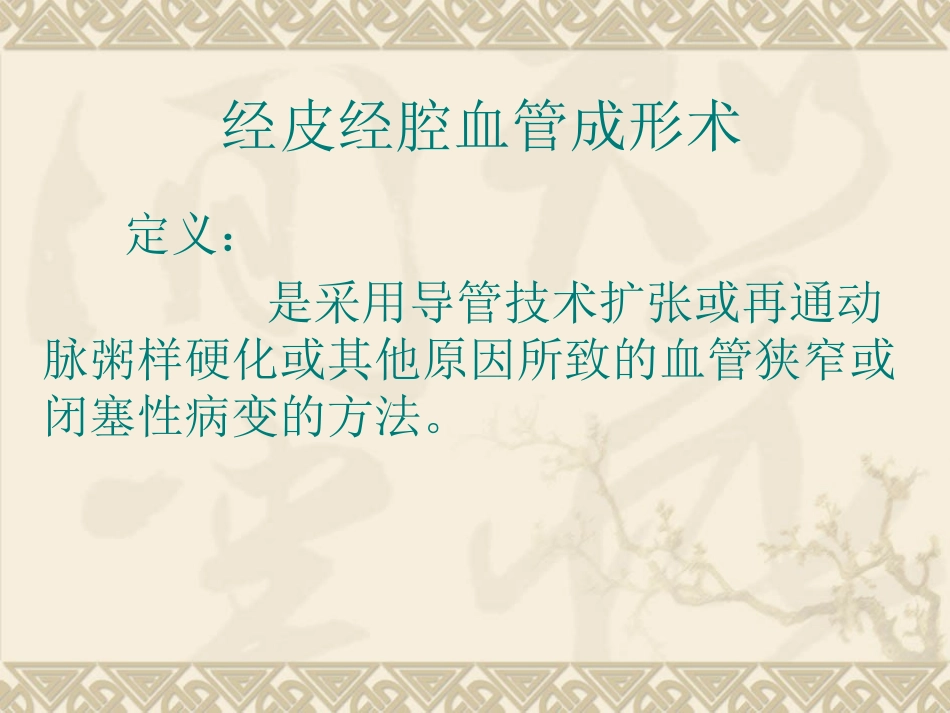 血管管腔成型术_第1页