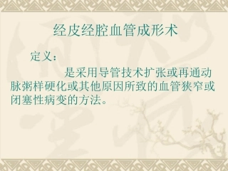 血管管腔成型术