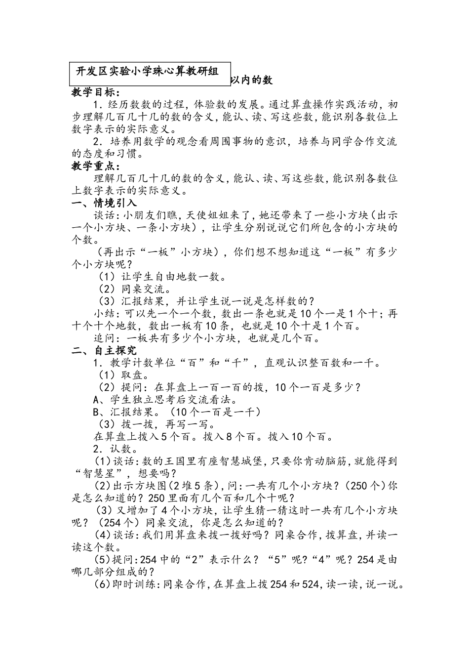 珠心算第四册第二单元教学设计(开发区实验小学珠心算教研组)_第1页