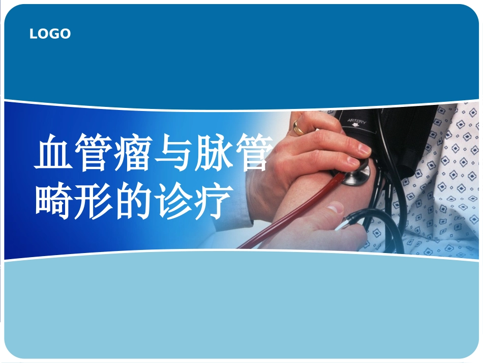 血管瘤与脉管畸形的诊疗_第1页