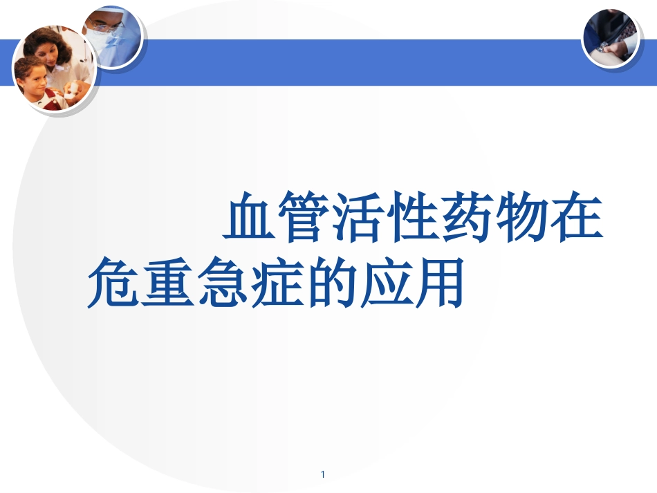 血管活性药._第1页
