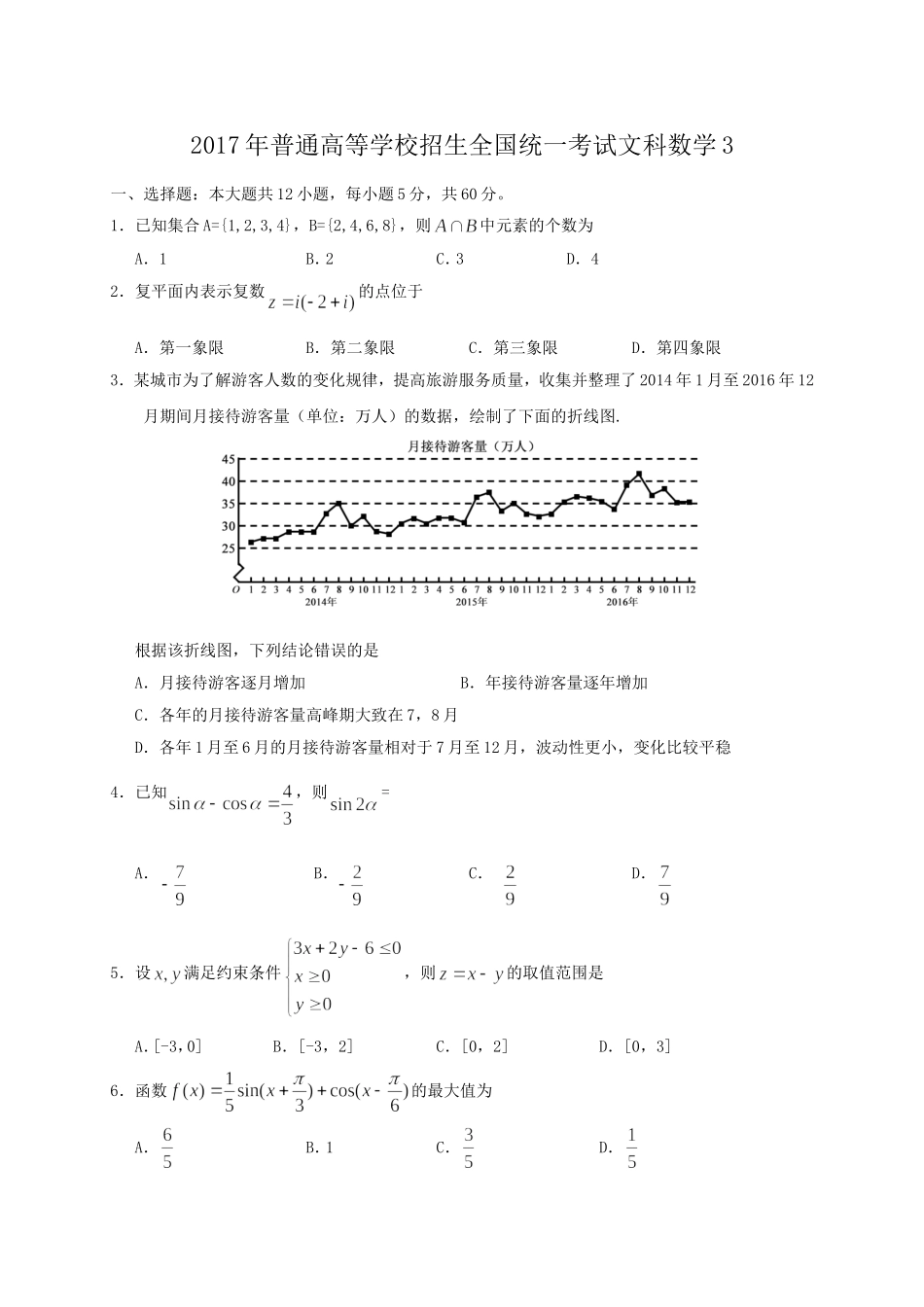 2017年全国高考文科数学试题及答案-全国卷3_第1页