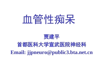 血管性痴呆——宣武贾建平