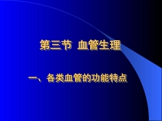 血管生理各类血管的功能特点