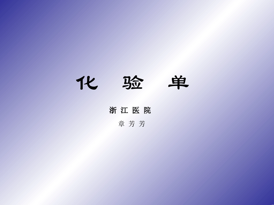 血生化血常规的意义_第1页