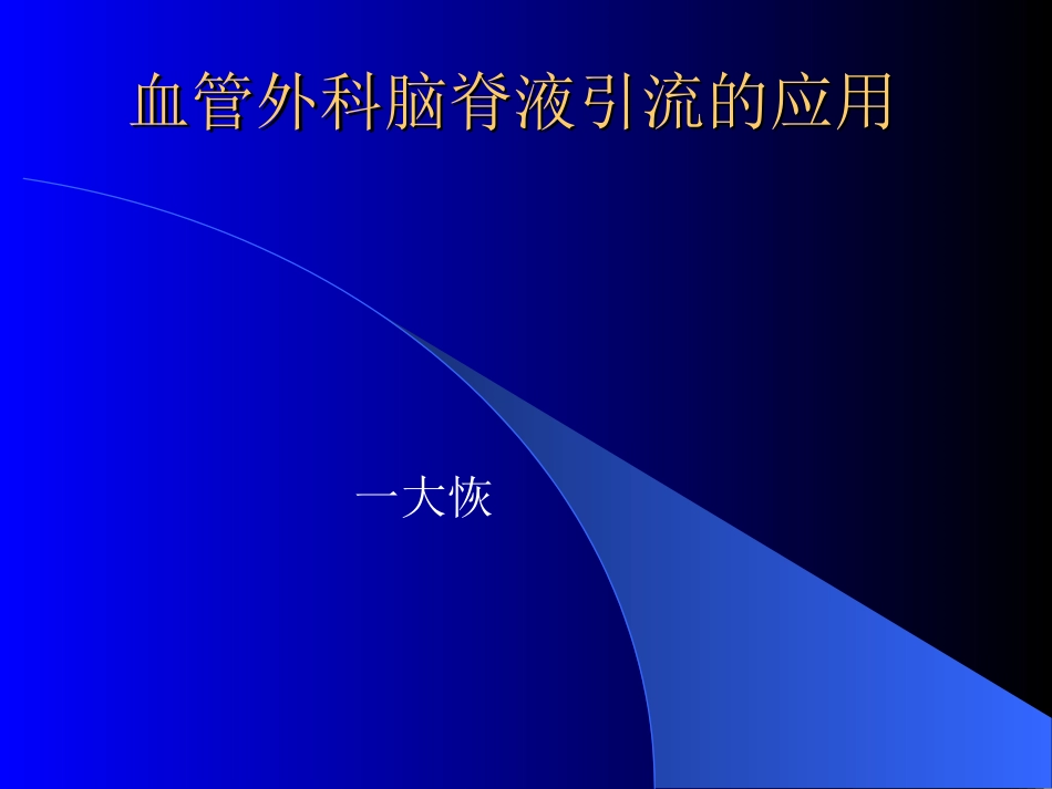 血管外科脑脊液引流的应用_第1页
