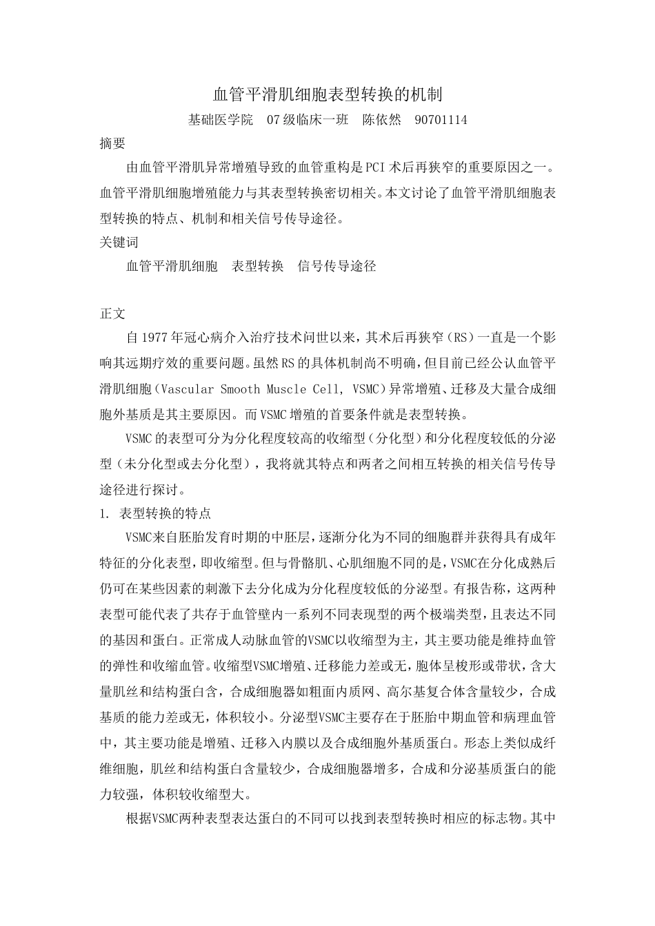 血管平滑肌细胞表型转换的机制_第1页