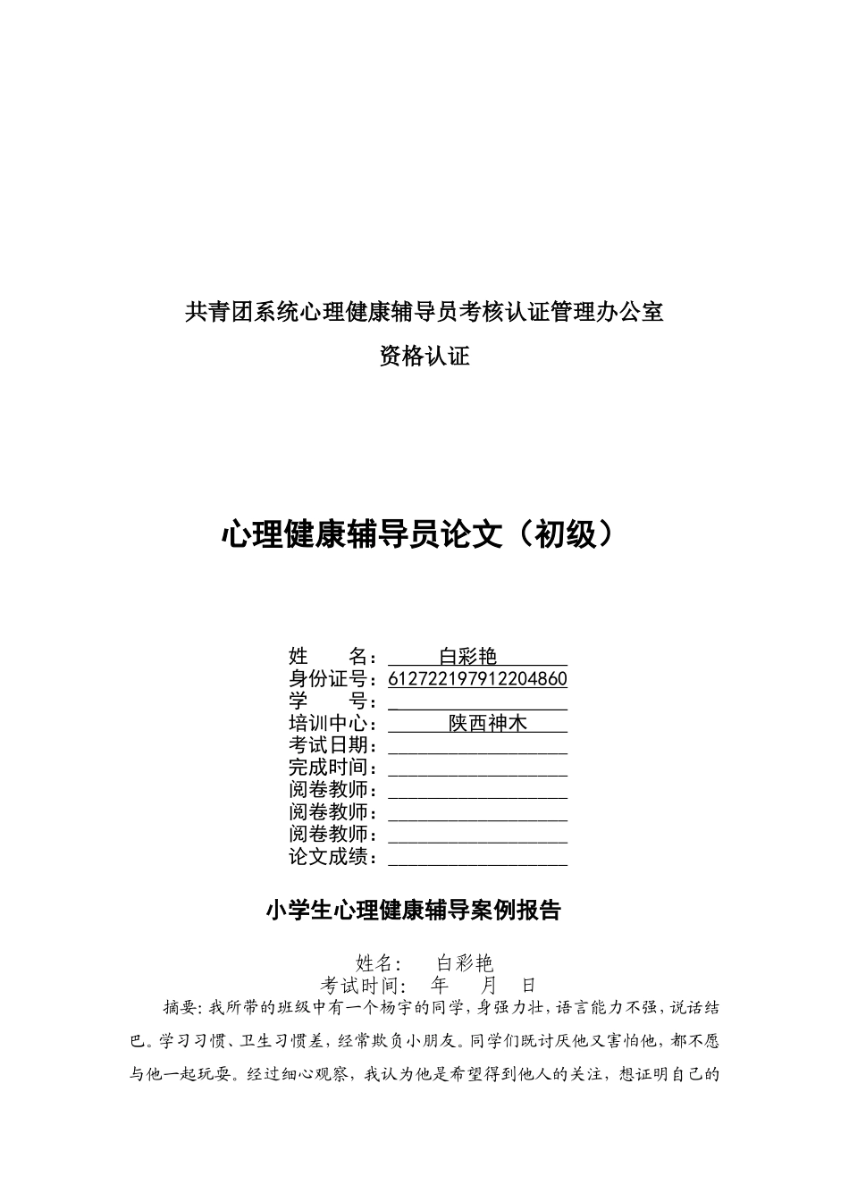 小学生心理健康辅导案例报告。三小白彩艳_第1页