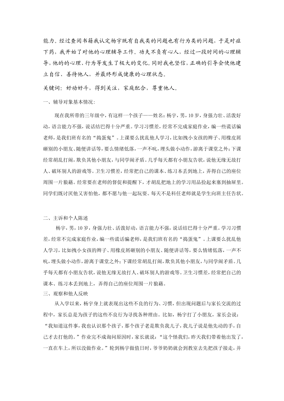小学生心理健康辅导案例报告。三小白彩艳_第2页