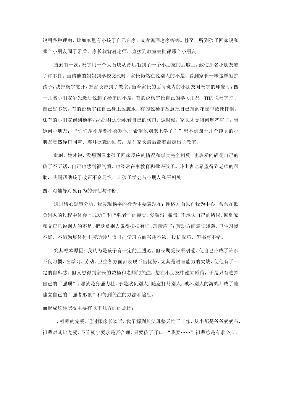 小学生心理健康辅导案例报告。三小白彩艳_第3页