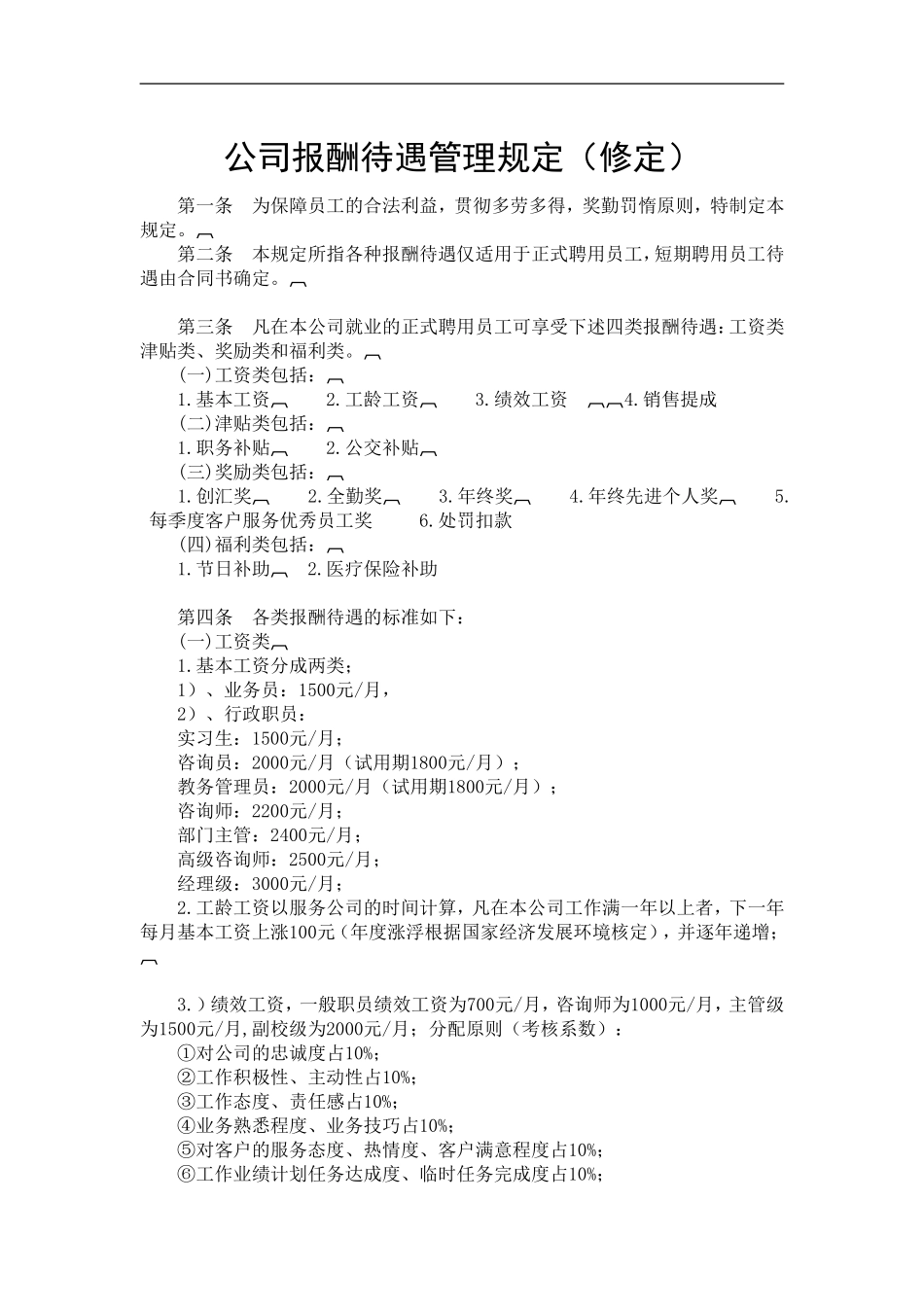 公司报酬待遇管理规定_第1页