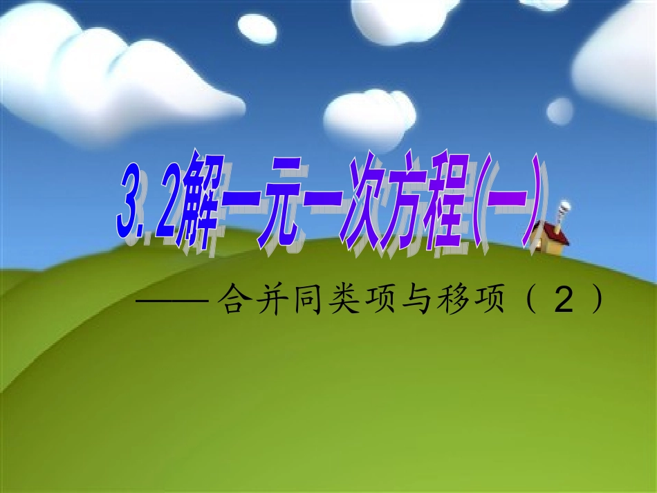 3.2.3-合并同类项与移项_第1页