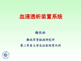 血液透析装置系统--2009--梅长林