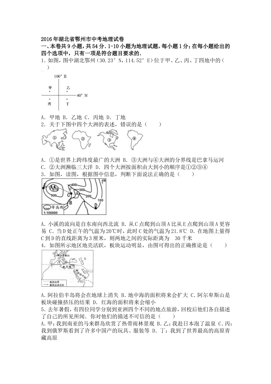 2016年鄂州市中考地理试题及答案解析版_第1页
