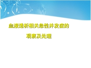 血液透析相关急性并发症的观察及处理