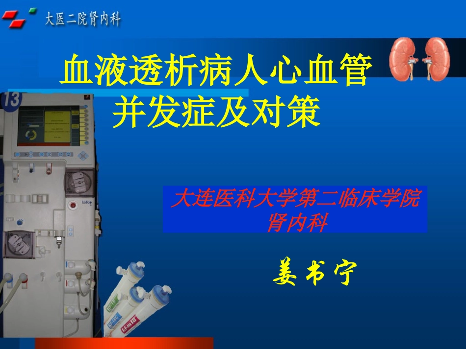 血液透析病人心血管并发症及对策_第1页