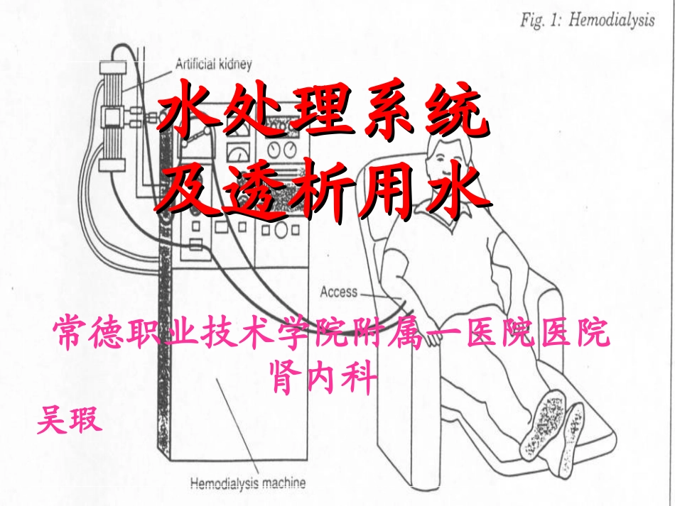 血液透析用水处理和透析液2_第1页