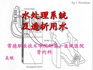 血液透析用水处理和透析液2
