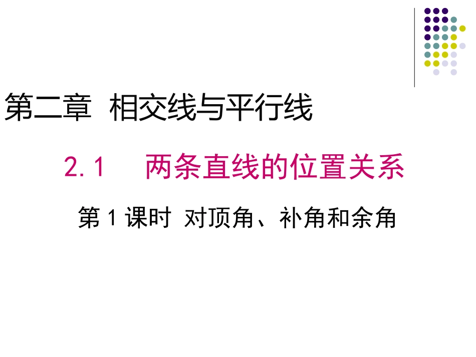 对顶角、余角和补角课件_第1页