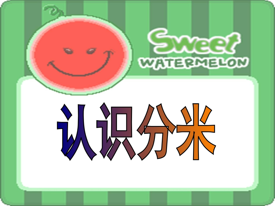 人教2011版小学数学三年级认识分米-(2)_第1页