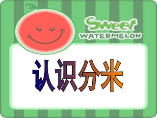 人教2011版小学数学三年级认识分米-(2)