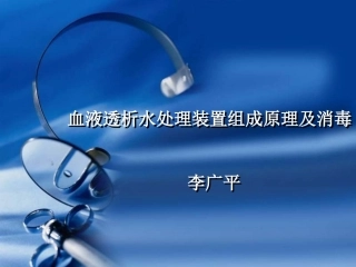 血液透析水处理装置组成12反渗透膜