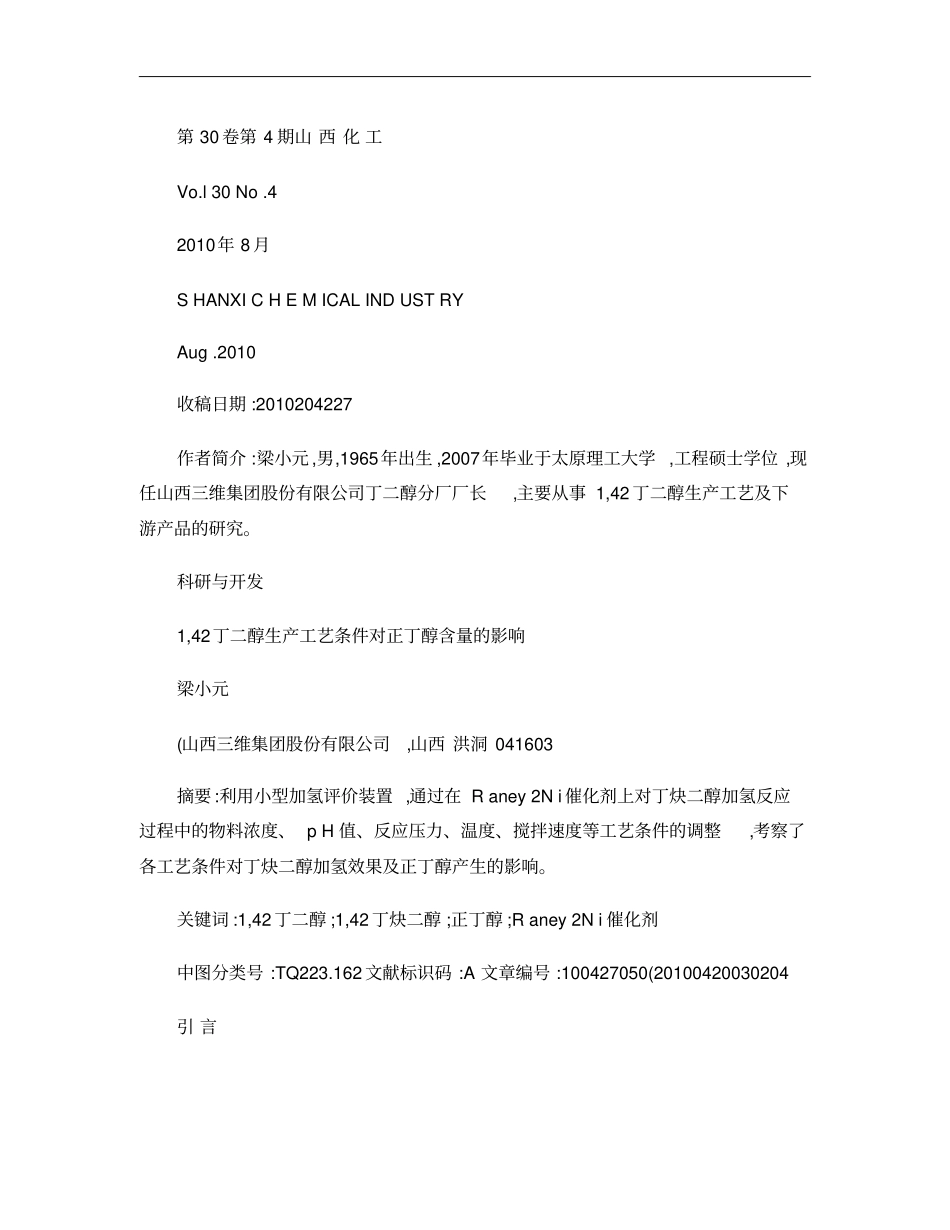 1_4_丁二醇生产工艺条件对正丁醇含量的影响_第1页