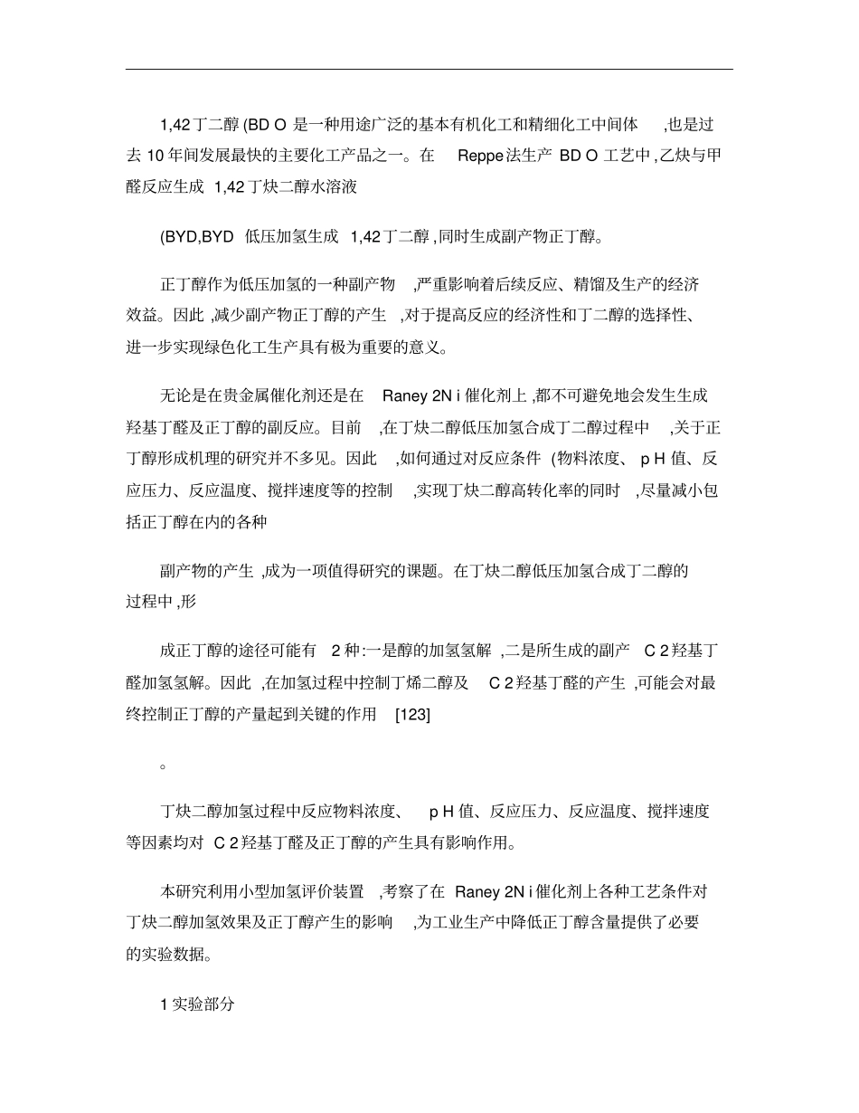 1_4_丁二醇生产工艺条件对正丁醇含量的影响_第2页