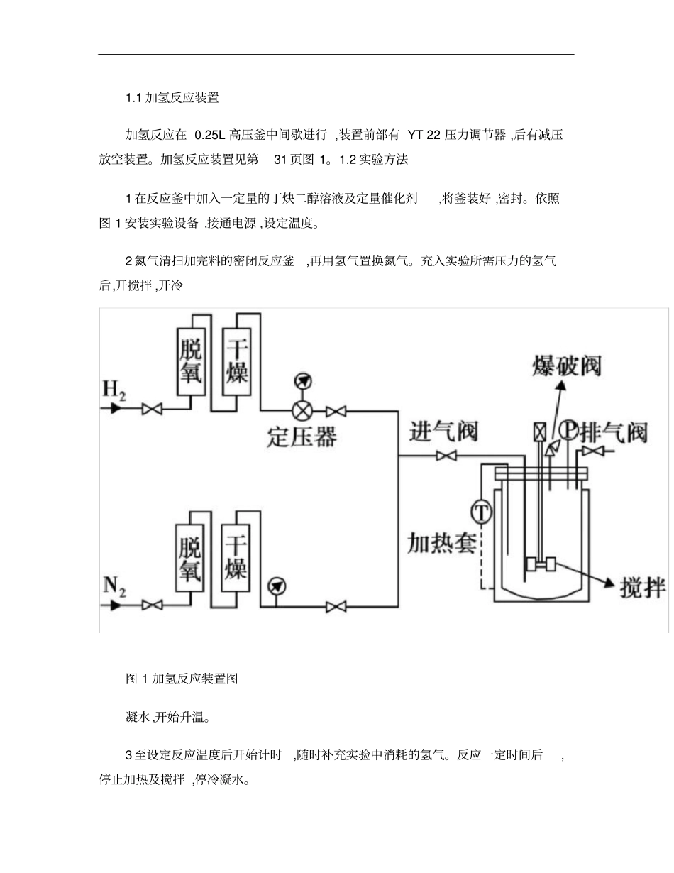 1_4_丁二醇生产工艺条件对正丁醇含量的影响_第3页