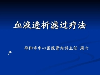 血液透析滤过