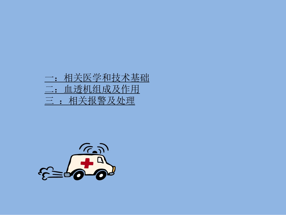 血液透析机报警操作_第1页