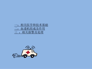 血液透析机报警操作