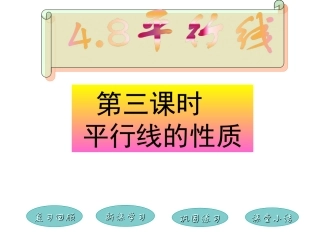 数学：483《平行线的性质》课件(华东师大版七年级上)