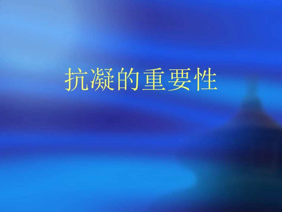 血液透析抗凝技术幻灯片_第3页