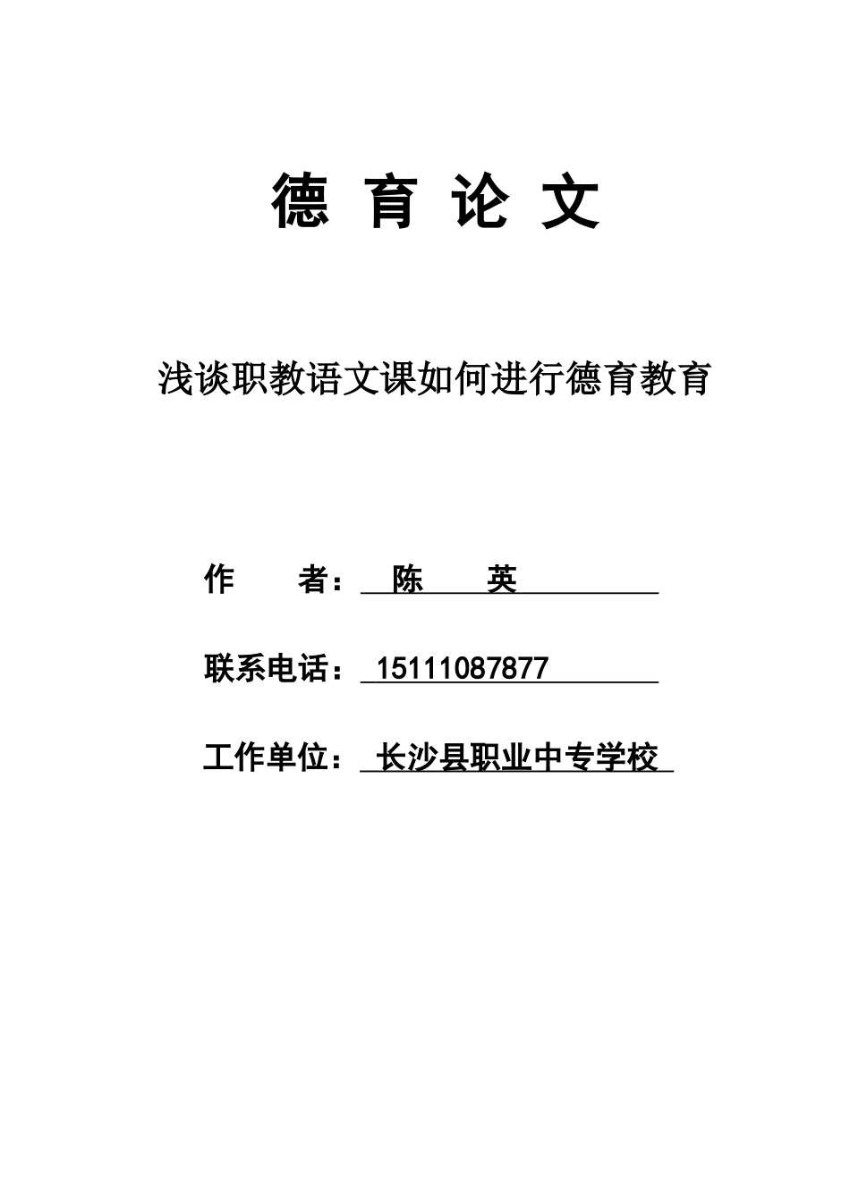 浅谈职教语文教学如何进行德育教育_第1页