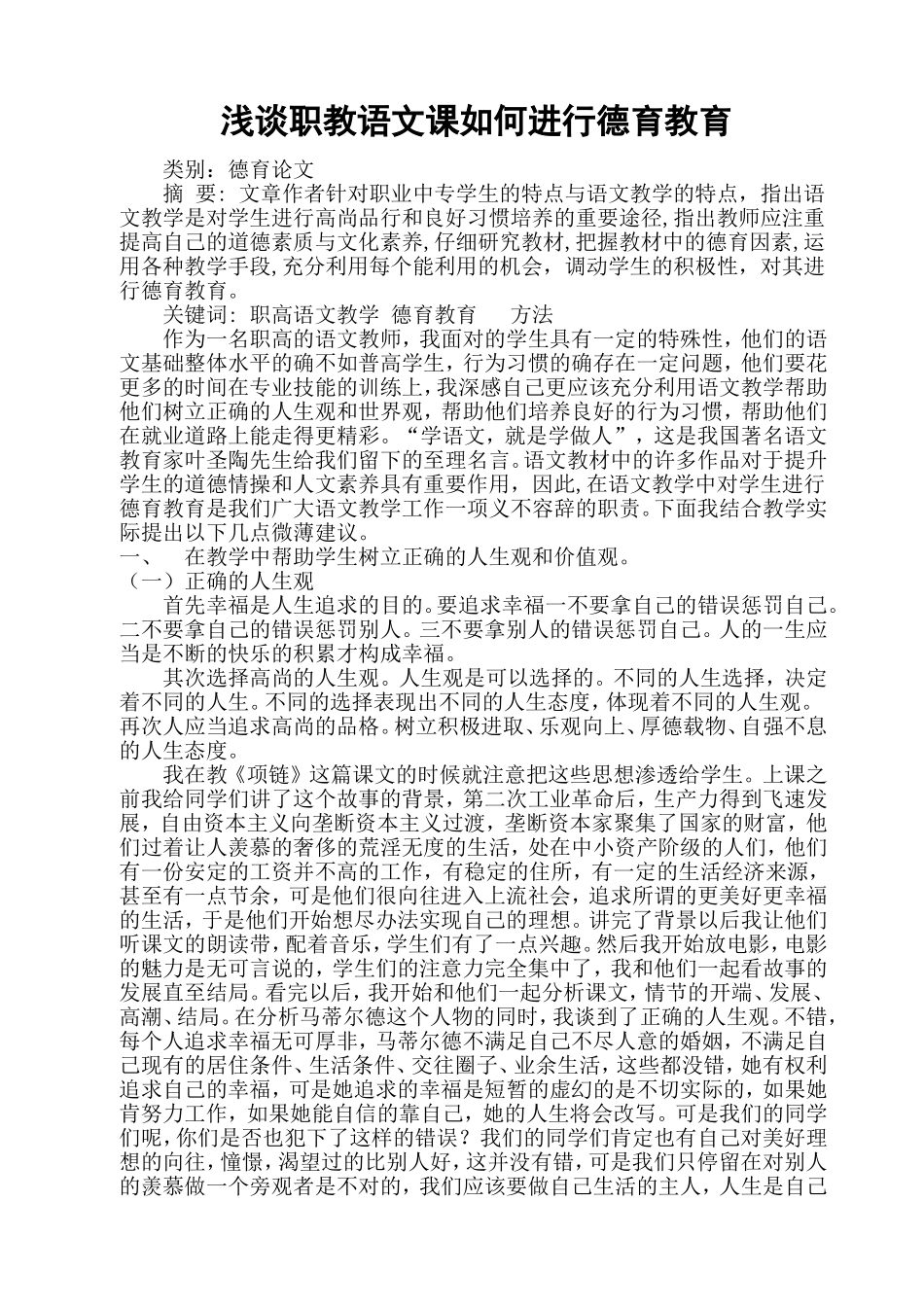 浅谈职教语文教学如何进行德育教育_第2页