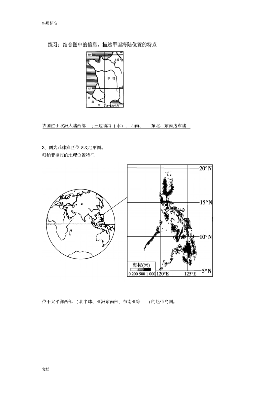 1、地理位置特征地描述方法及典型题训练_第2页