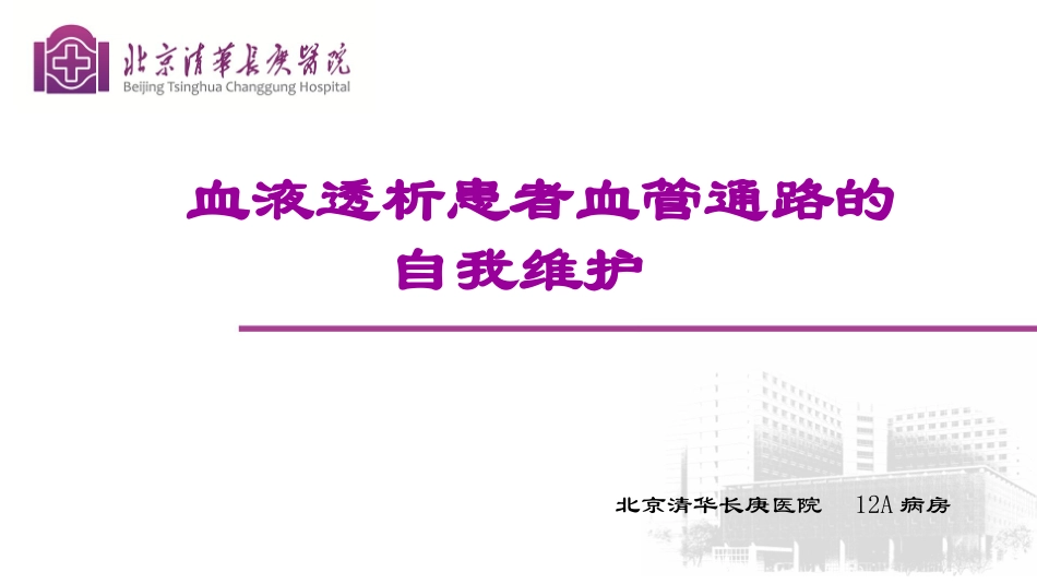 血液透析患者血管通路的自我维护_第1页