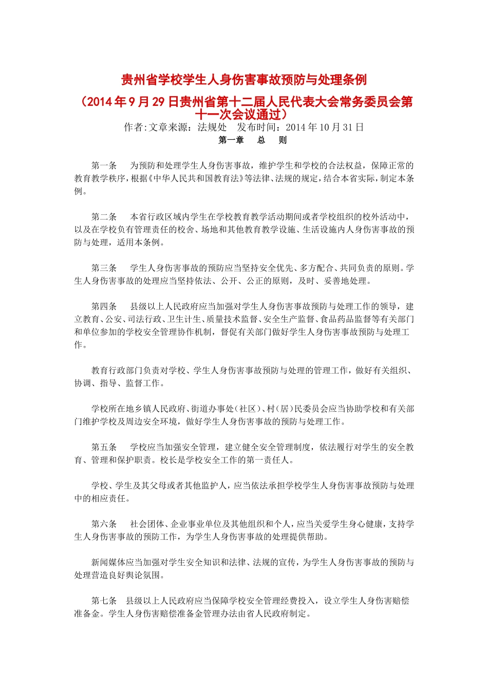 贵州省学校学生人身伤害事故预防与处理条例_第1页