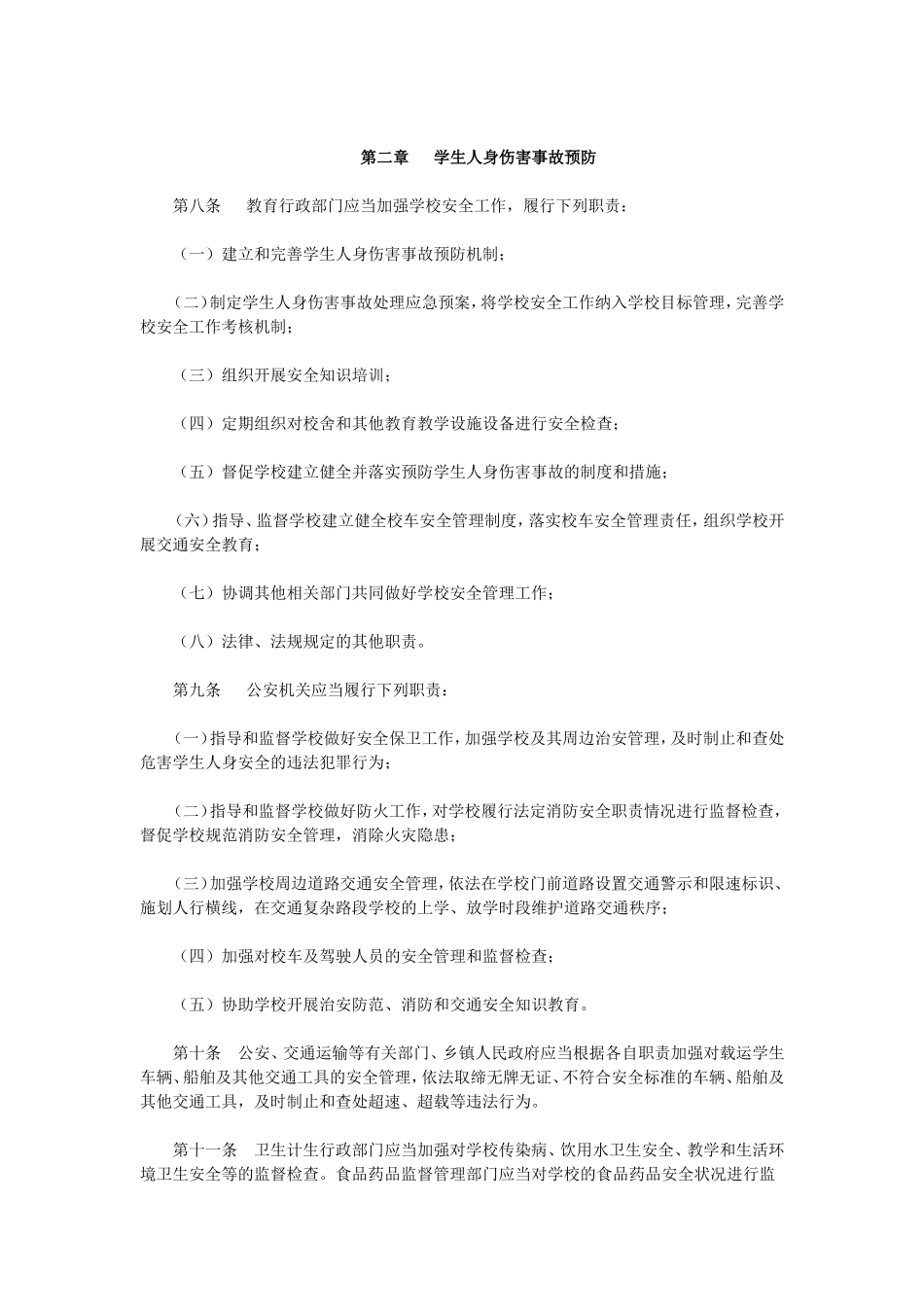 贵州省学校学生人身伤害事故预防与处理条例_第2页