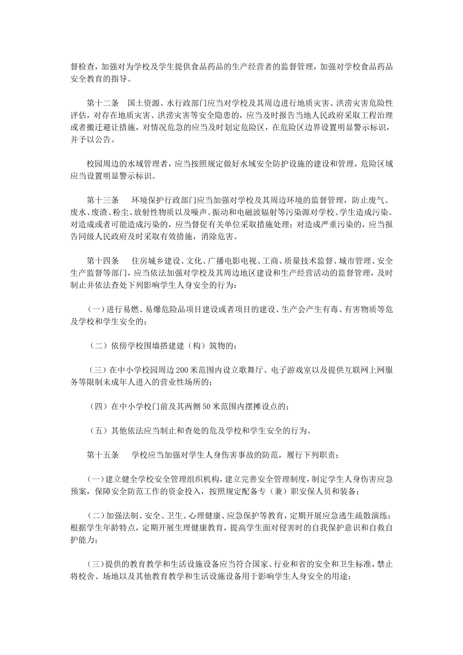 贵州省学校学生人身伤害事故预防与处理条例_第3页