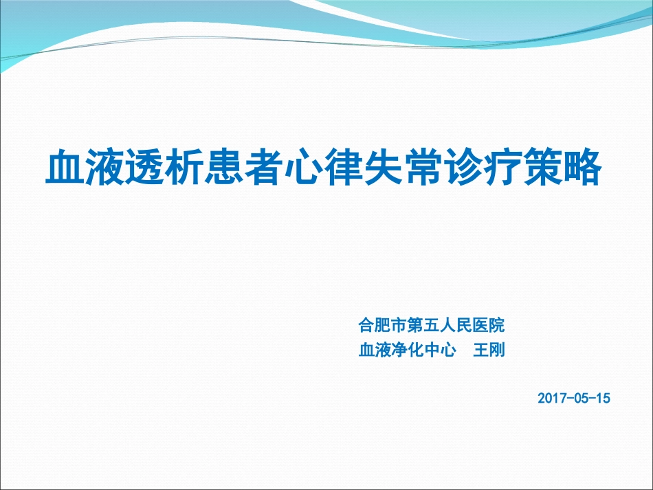 血液透析患者心律失常诊疗策略_第1页