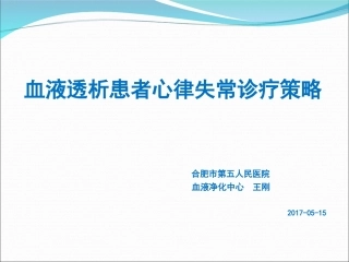 血液透析患者心律失常诊疗策略