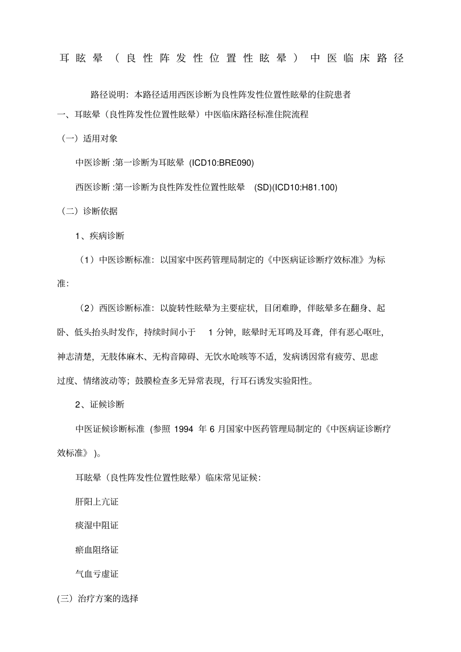 1、耳眩晕良性阵发性位置性眩晕中医临床路径_第1页