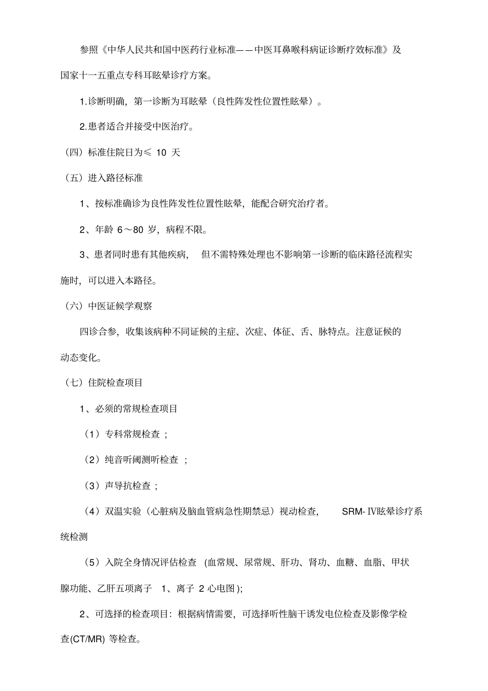 1、耳眩晕良性阵发性位置性眩晕中医临床路径_第2页