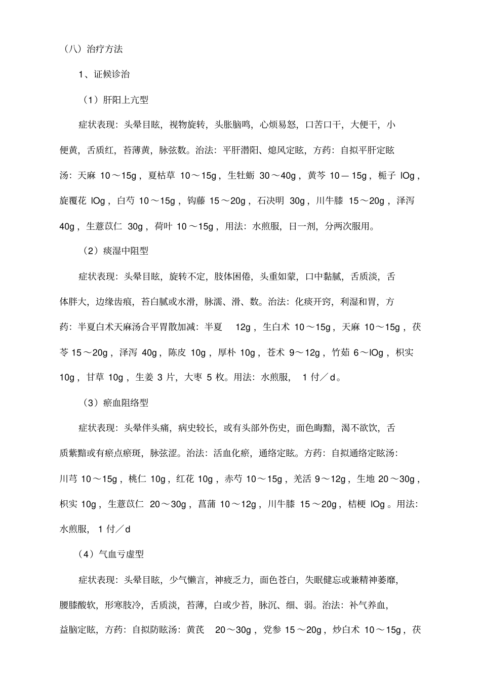 1、耳眩晕良性阵发性位置性眩晕中医临床路径_第3页