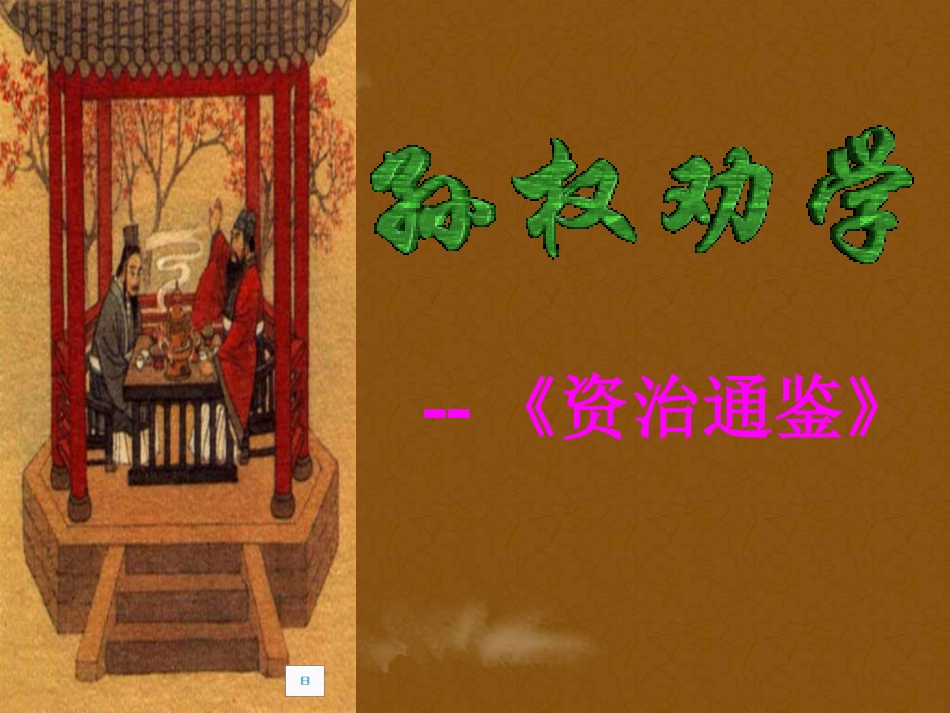 15.孙权劝学_第1页