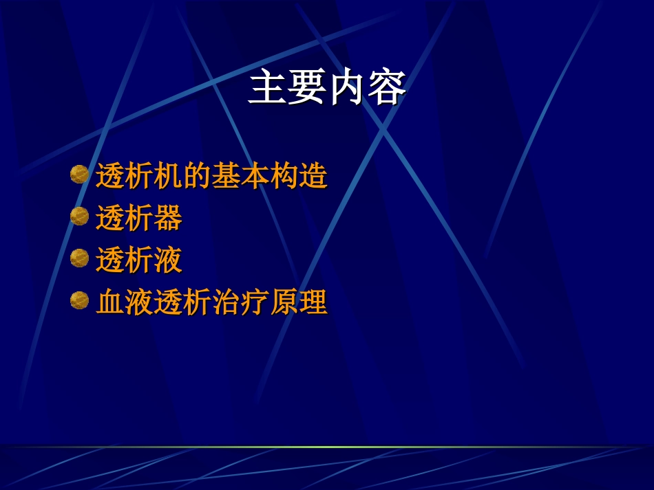 血液透析基本知识_第2页